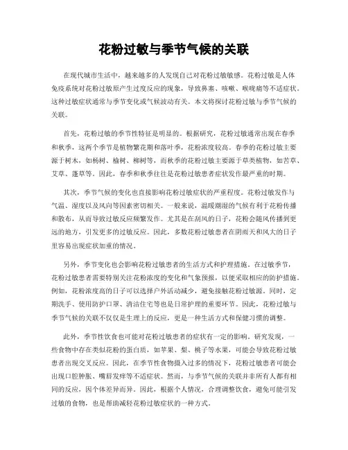 花粉过敏与季节气候的关联