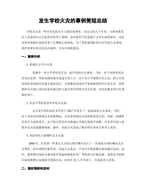 发生学校火灾的事例简短总结