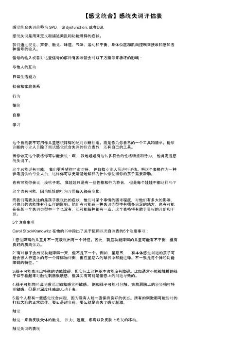 【感觉统合】感统失调评估表