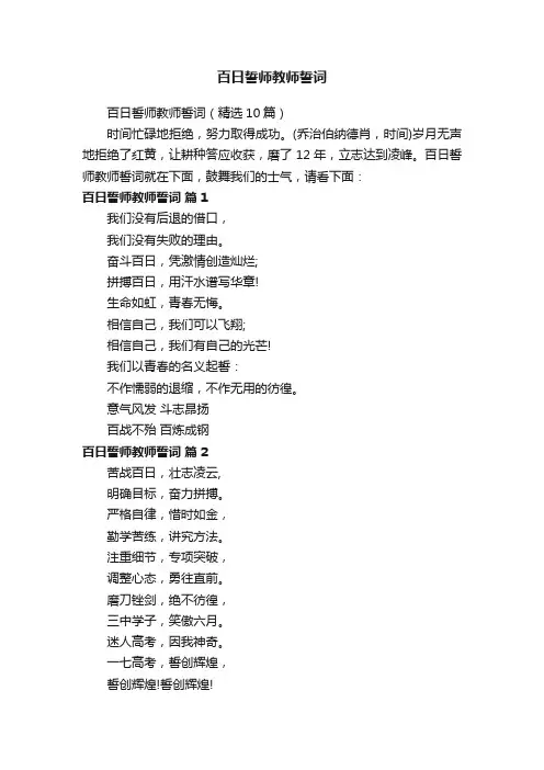 百日誓师教师誓词