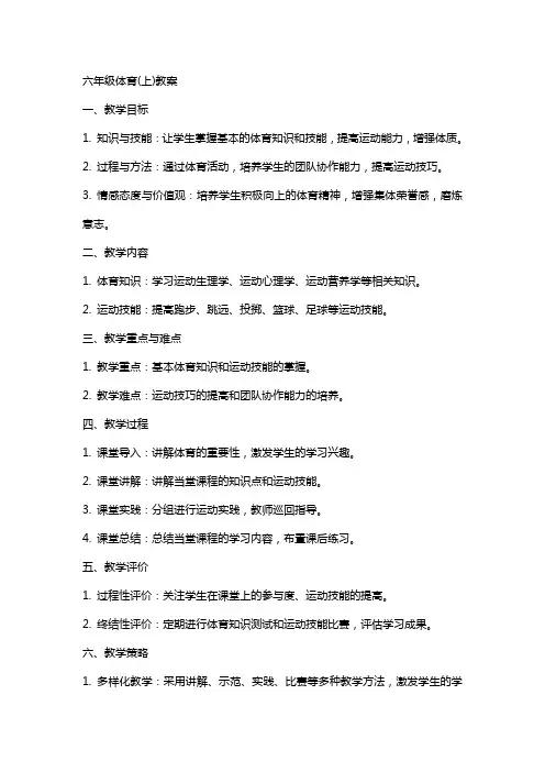 六年级体育(上)教案