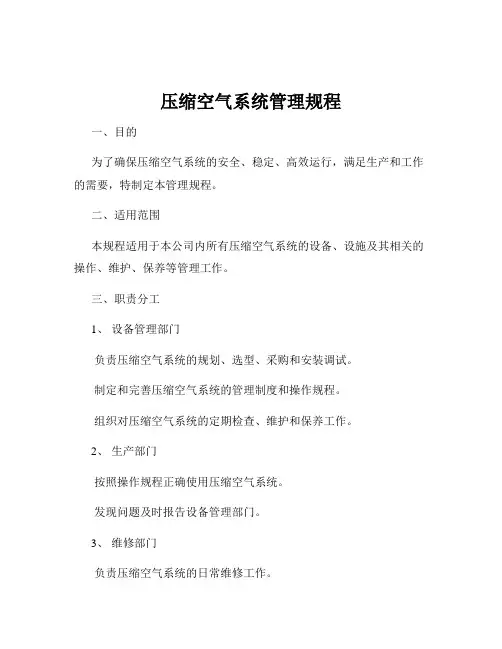 压缩空气系统管理规程