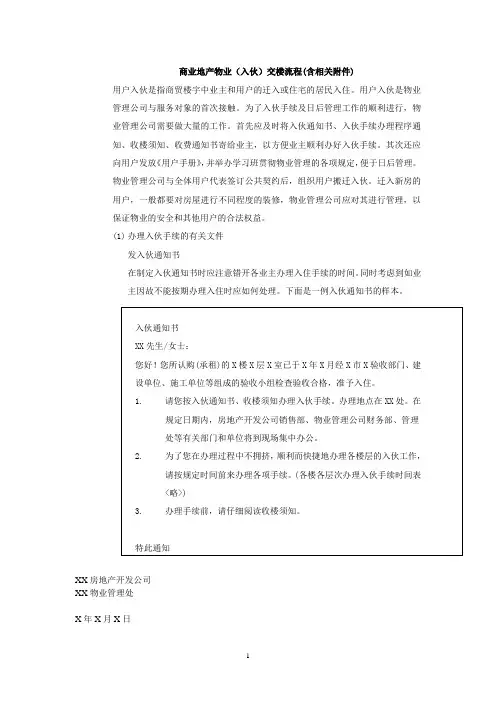 商业地产物业(入伙)交楼流程(含相关附件)