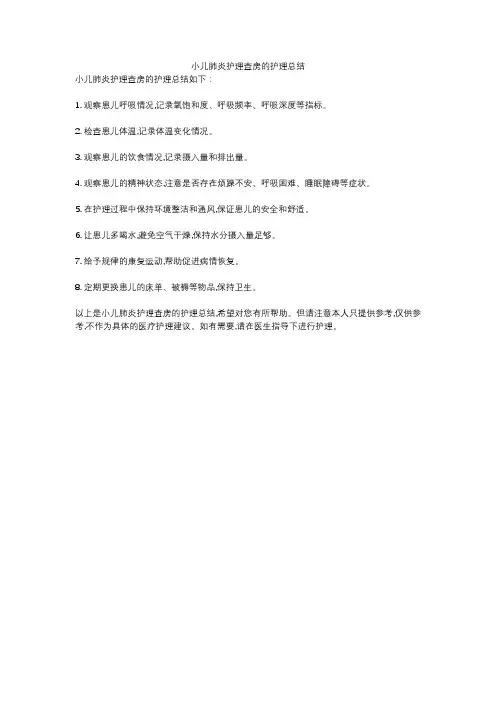 小儿肺炎护理查房的护理总结