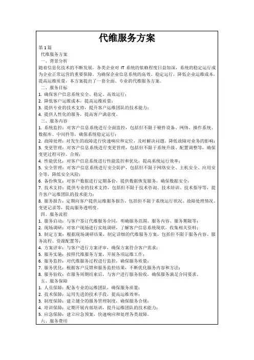 代维服务方案
