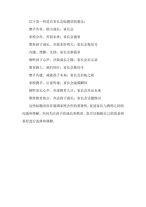 家长会标题语