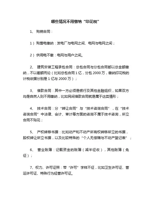 哪些情况不用缴纳“印花税”