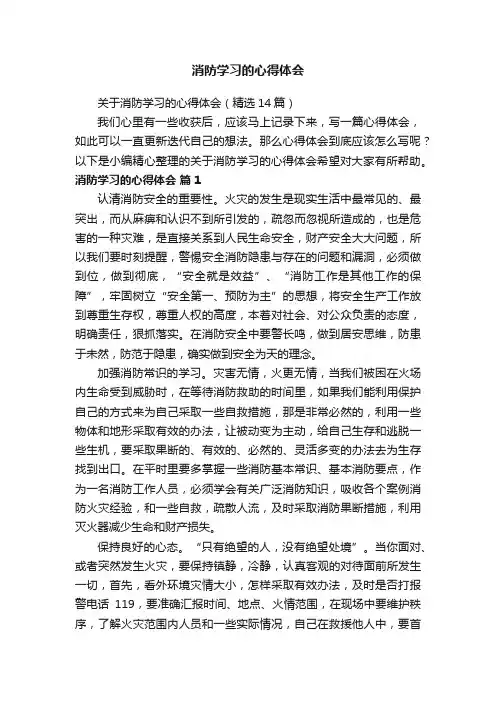 关于消防学习的心得体会（精选14篇）