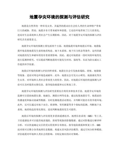 地震孕灾环境的探测与评估研究