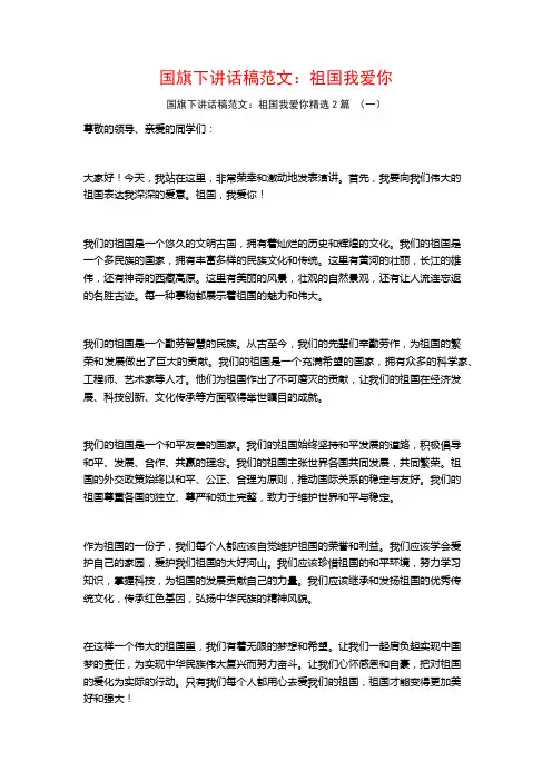 国旗下讲话稿范文：祖国我爱你2篇