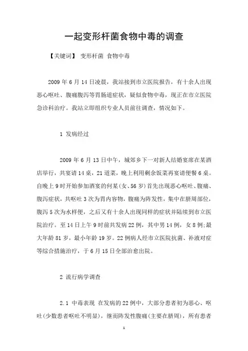 一起变形杆菌食物中毒的调查