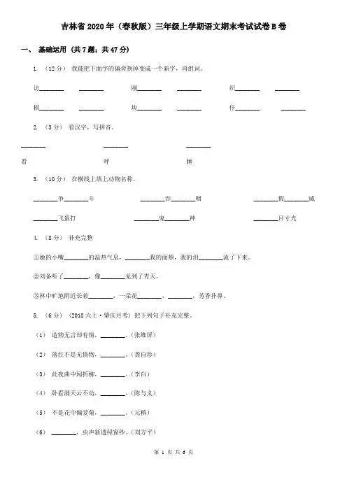 吉林省2020年(春秋版)三年级上学期语文期末考试试卷B卷(新版)