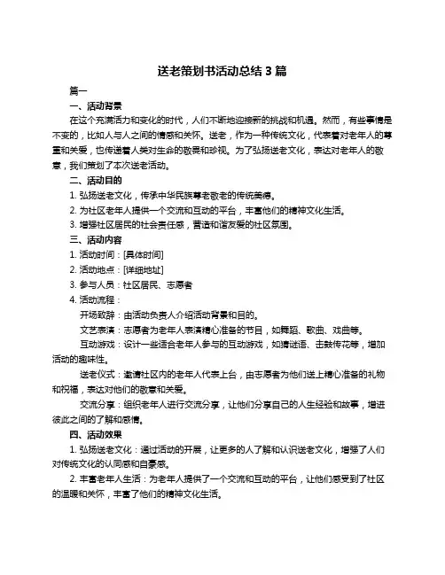 送老策划书活动总结3篇