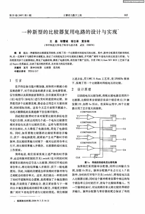 一种新型的比较器复用电路的设计与实现