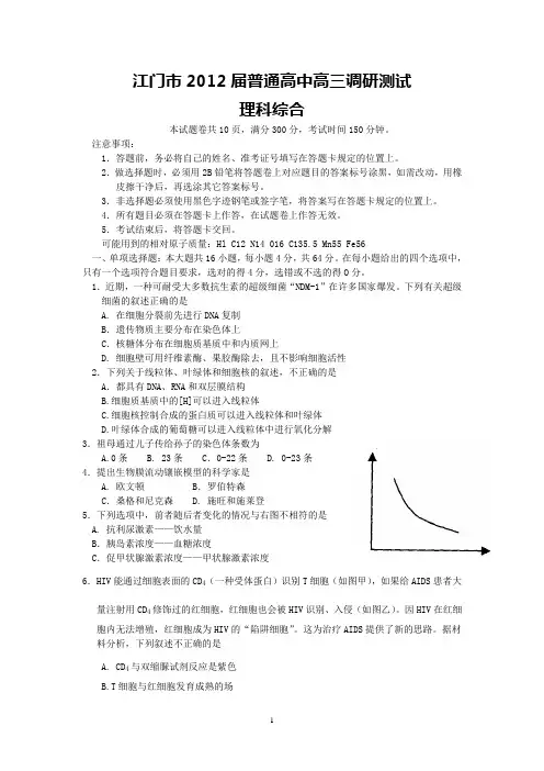 江门市2012届普通高中高三调研测试(理综)