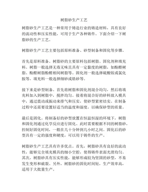 树脂砂生产工艺