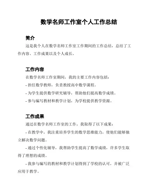 数学名师工作室个人工作总结