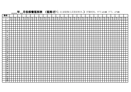 月份报餐签到表