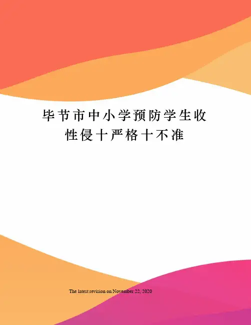 毕节市中小学预防学生收性侵十严格十不准