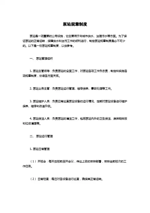 泵站规章制度