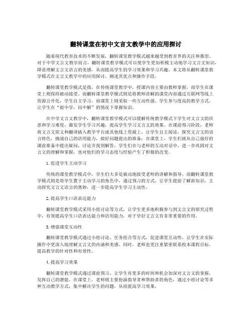 翻转课堂在初中文言文教学中的应用探讨