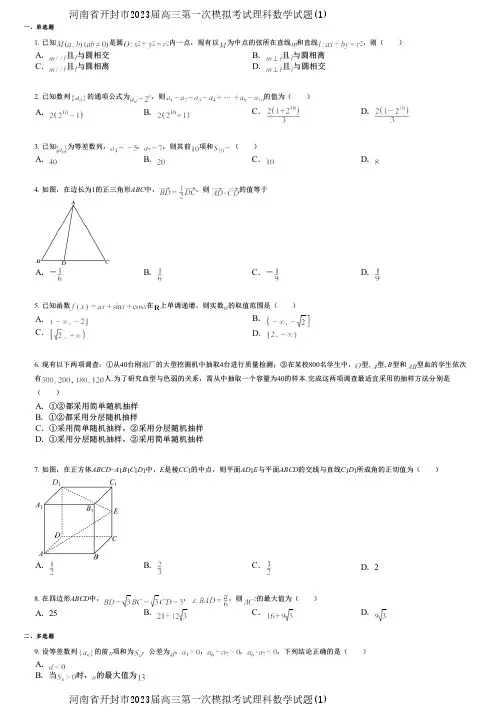 河南省开封市2023届高三第一次模拟考试理科数学试题(1)