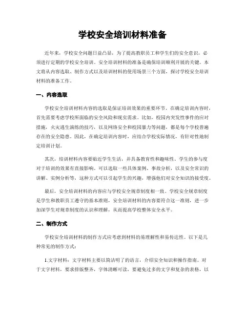 学校安全培训材料准备