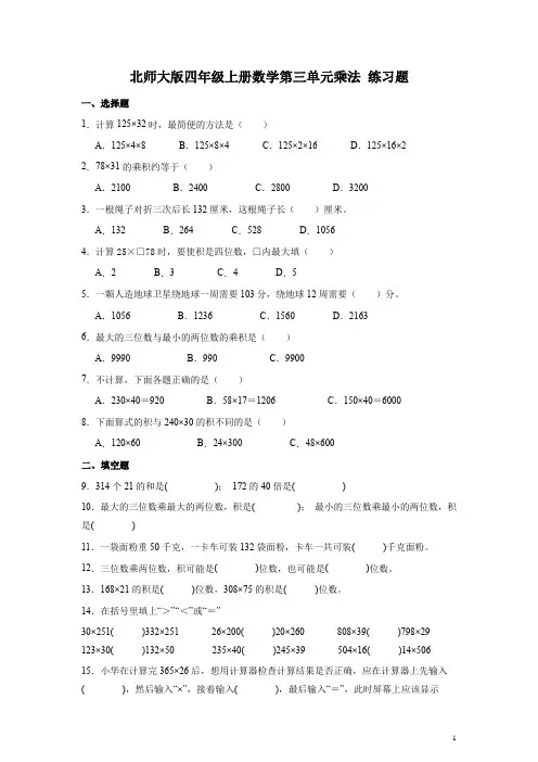 北师大版四年级上册数学第三单元乘法 练习题(带答案)