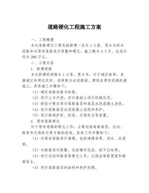 道路硬化工程施工方案