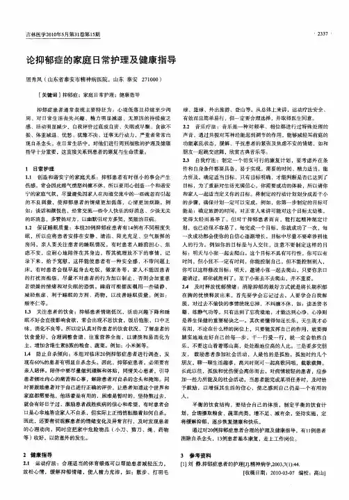 论抑郁症的家庭日常护理及健康指导