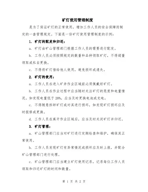 矿灯使用管理制度