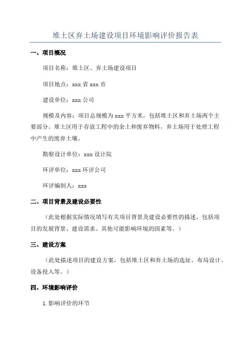 堆土区弃土场建设项目环境影响评价报告表