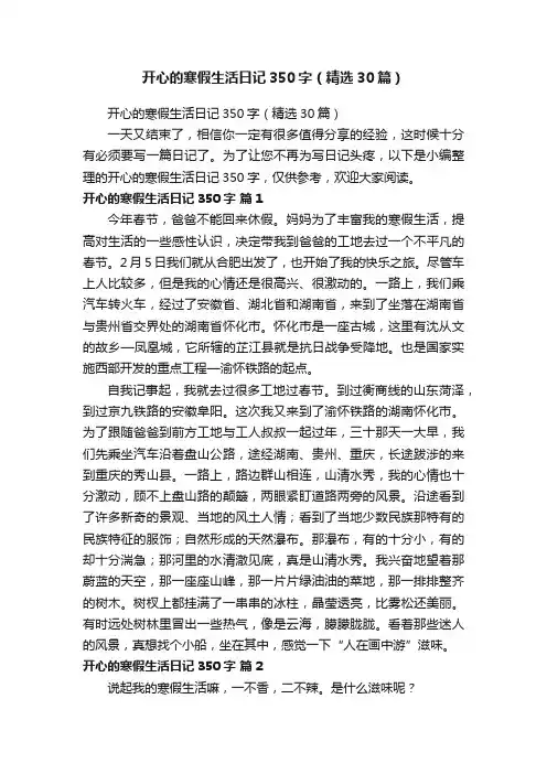 开心的寒假生活日记350字（精选30篇）