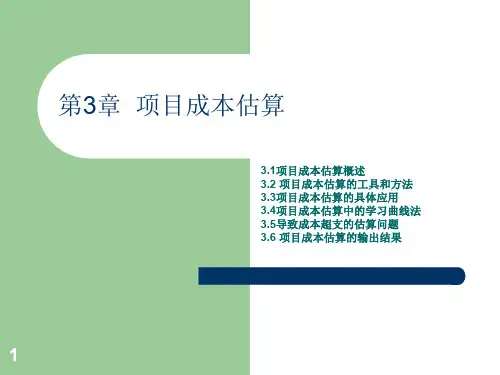 项目成本估算方法