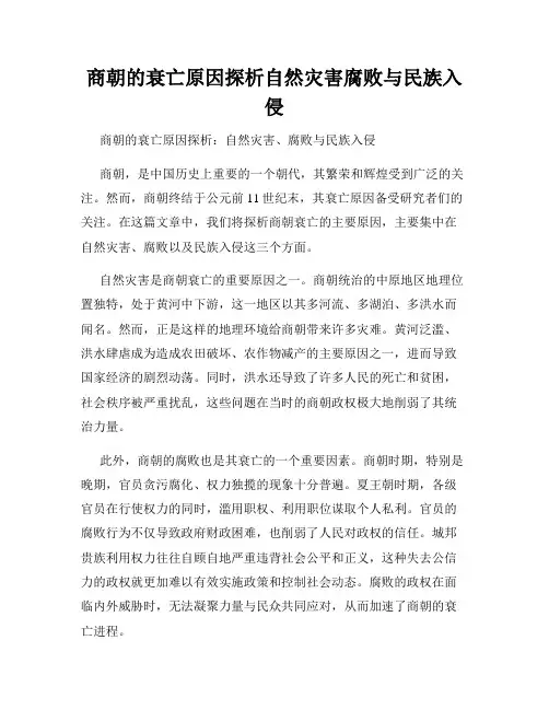 商朝的衰亡原因探析自然灾害腐败与民族入侵