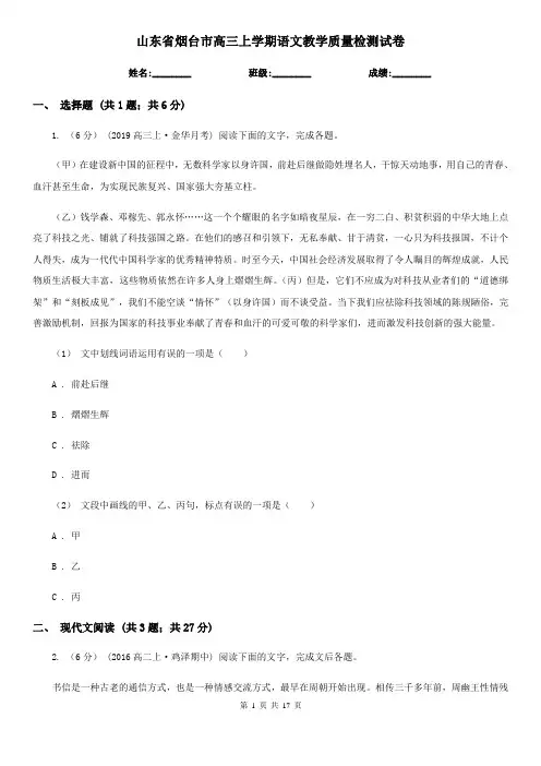 山东省烟台市高三上学期语文教学质量检测试卷