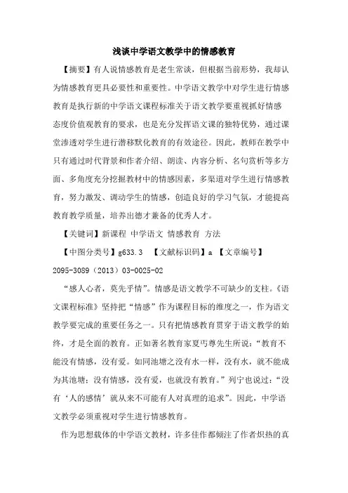 中学语文教学中的情感教育