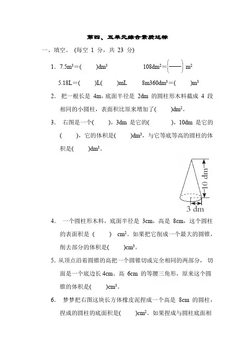 冀教版数学六年级上册第四、五单元综合素质达标