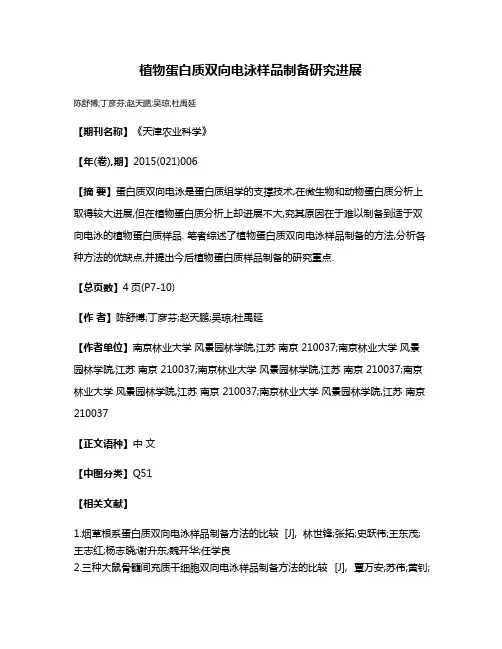 植物蛋白质双向电泳样品制备研究进展