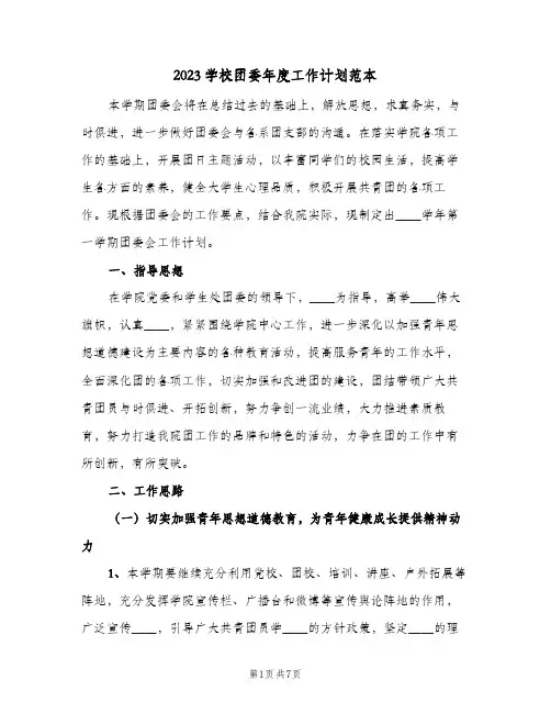 2023学校团委年度工作计划范本(2篇)