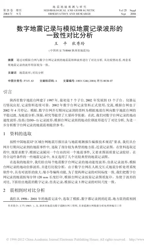 数字地震记录与模拟地震记录波形的一致性对比分析