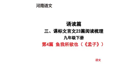 中考语文总复习九年级下册第4篇 鱼我所欲也(《孟子》)文言文阅读梳理