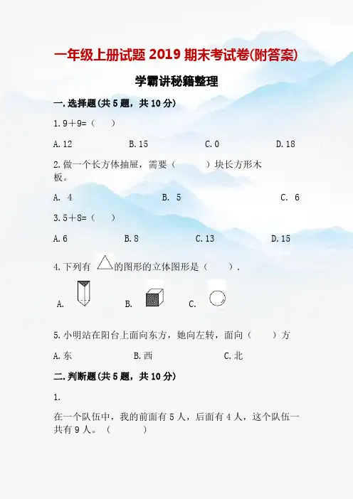 2019年一年级数学上册期末考试试题卷(附答案)