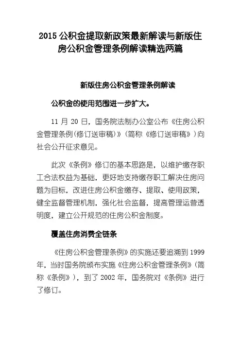 2017公积金提取新政策最新解读与新版住房公积金管理条例解读精选两篇 精品