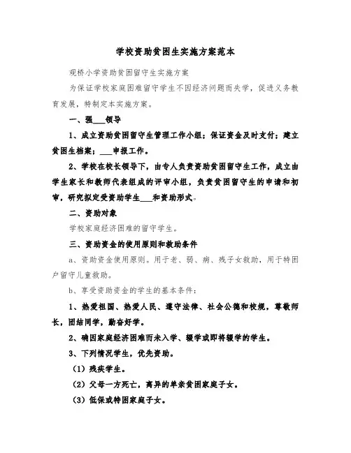 学校资助贫困生实施方案范本(3篇)