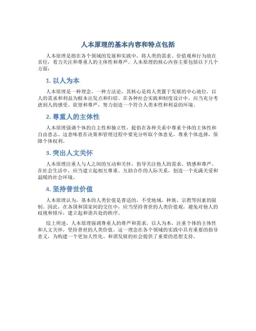 人本原理的基本内容和特点包括