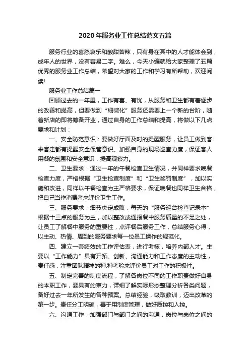 2020年服务业工作总结范文五篇