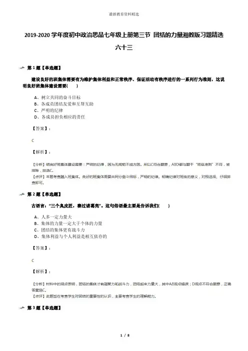 2019-2020学年度初中政治思品七年级上册第三节 团结的力量湘教版习题精选六十三