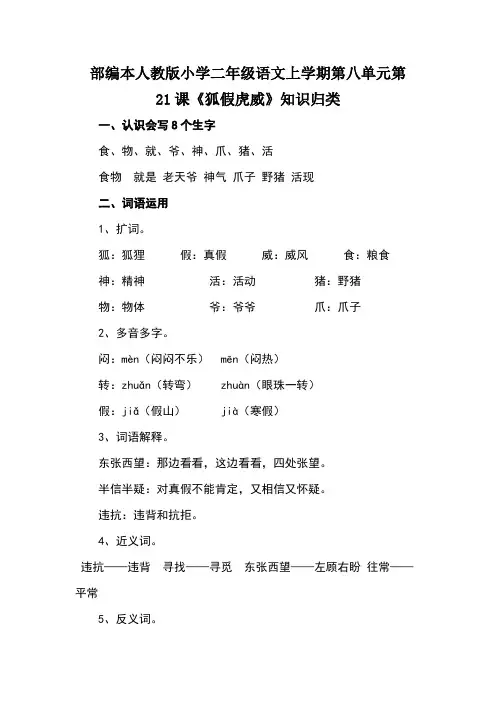 部编本人教版小学二年级语文上册第八单元第21课《狐假虎威》知识归类