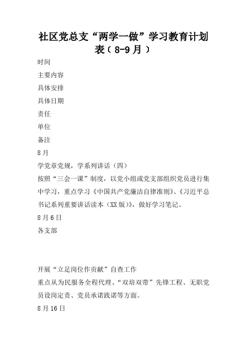 社区党总支“两学一做”学习教育计划表﹝8-9月﹞